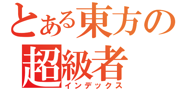 とある東方の超級者（インデックス）