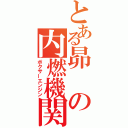 とある昴の内燃機関（ボクサーエンジン）