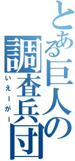 とある巨人の調査兵団（いえーがー）