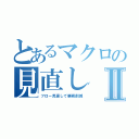 とあるマクロの見直しⅡ（フロー見直して業務削減）