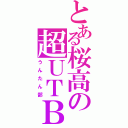 とある桜高の超ＵＴＢ（うんたん部）