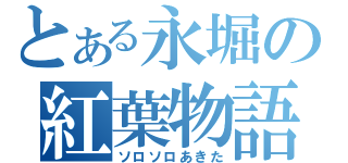 とある永堀の紅葉物語（ソロソロあきた）