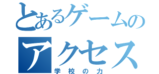 とあるゲームのアクセス禁止（学校の力）