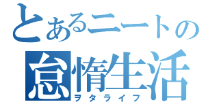 とあるニートの怠惰生活（ヲタライフ）