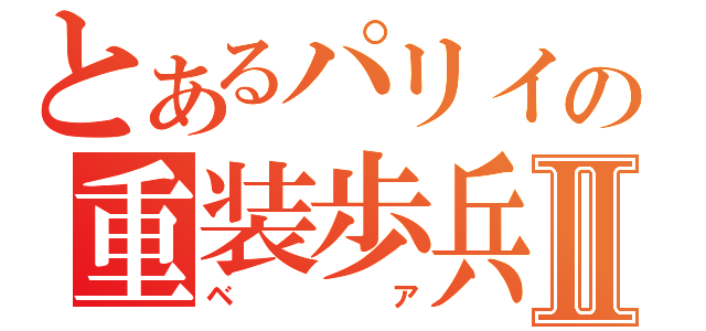 とあるパリイの重装歩兵Ⅱ（ベア）