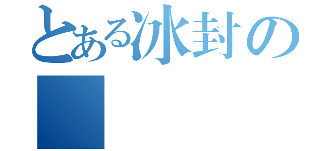 とある冰封の隱俠♤（）