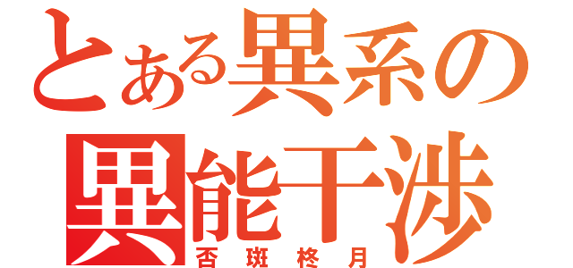 とある異系の異能干渉（否斑柊月）