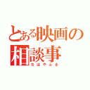 とある映画の相談事（ちはやふる）