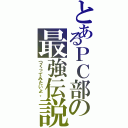 とあるＰＣ部の最強伝説（つくってみたいよ。）