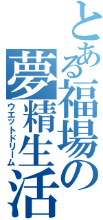 とある福場の夢精生活（ウエットドリーム）