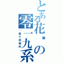 とある花园の零一九系（这是十四届的）