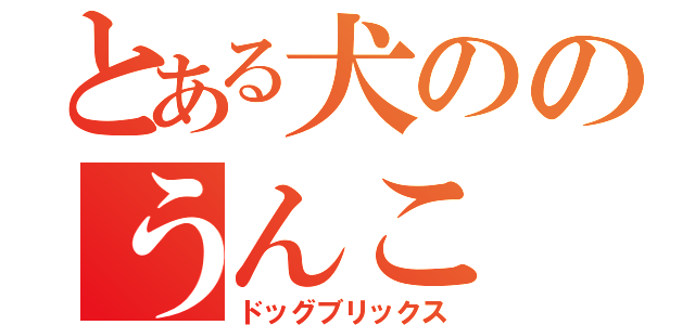 とある犬ののうんこ（ドッグブリックス）