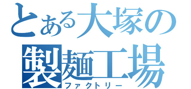 とある大塚の製麺工場（ファクトリー）