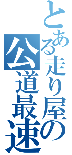 とある走り屋の公道最速伝説（）