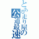 とある走り屋の公道最速伝説（）