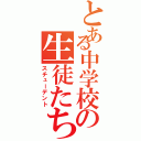 とある中学校の生徒たち（スチューデント）