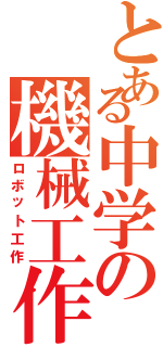 とある中学の機械工作（ロボット工作）