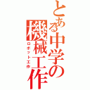 とある中学の機械工作（ロボット工作）