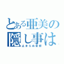 とある亜美の隠し事は（止まらぬ妄想）