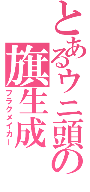 とあるウニ頭の旗生成（フラグメイカー）