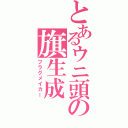 とあるウニ頭の旗生成（フラグメイカー）