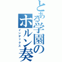 とある学園のホルン奏者（インデックス）