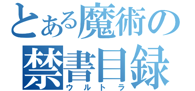 とある魔術の禁書目録（ウルトラ）