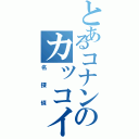 とあるコナンのカッコイイ（名探偵）