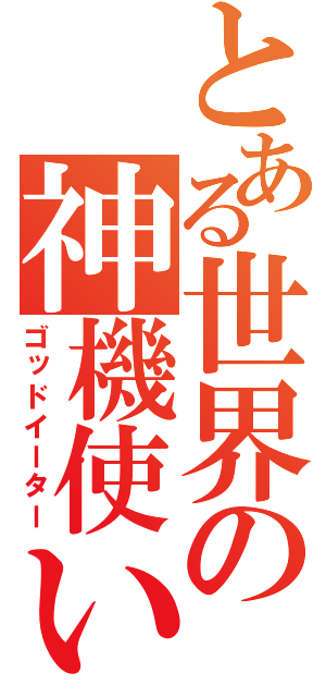 とある世界の神機使い（ゴッドイーター）