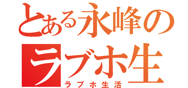 とある永峰のラブホ生活（ラブホ生活）