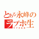 とある永峰のラブホ生活（ラブホ生活）