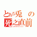 とある兎の死之直前（シヌマギワファミリー）