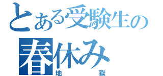 とある受験生の春休み（地獄）