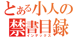 とある小人の禁書目録（インデックス）