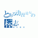 とある动漫论坛の标志（根本瘟腥）