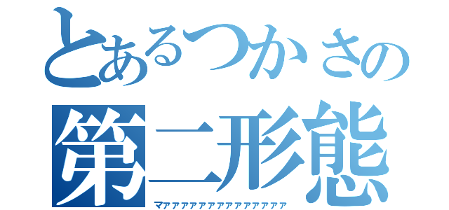 とあるつかさの第二形態（マァァァァァァァァァァァァァァ）