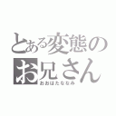 とある変態のお兄さん（おおはたななみ）