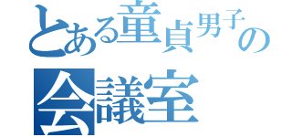 とある童貞男子高校生の会議室（）