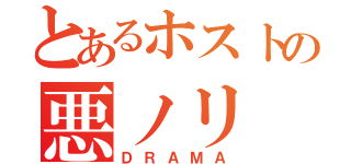 とあるホストの悪ノリ（ＤＲＡＭＡ）