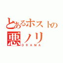 とあるホストの悪ノリ（ＤＲＡＭＡ）