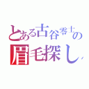 とある古谷零士の眉毛探し（）