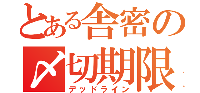 とある舎密の〆切期限（デッドライン）