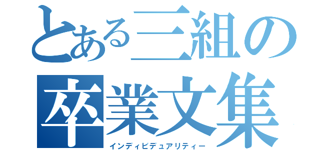 とある三組の卒業文集（インディビデュアリティー）