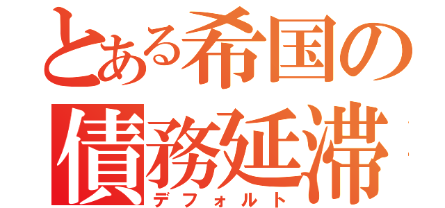 とある希国の債務延滞（デフォルト）