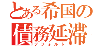 とある希国の債務延滞（デフォルト）