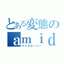 とある変態のａｍｉｄａＡＣ（アミダエーシー）