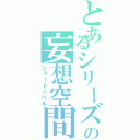 とあるシリーズの妄想空間（ショートノベル）