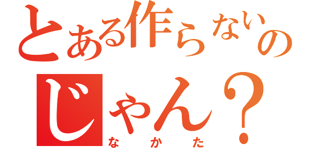 とある作らないのじゃん？（なかた）