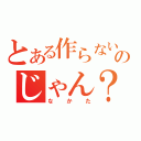 とある作らないのじゃん？（なかた）