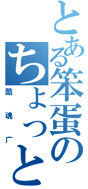 とある笨蛋のちょっと私は囧（酷魂广）